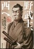 野武士,西へ 二年間の散步