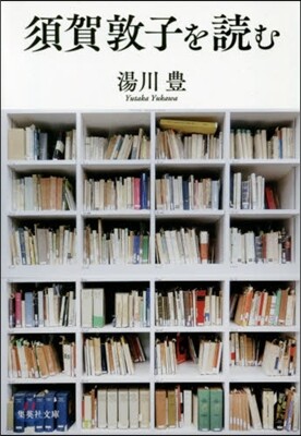 須賀敦子を讀む