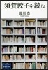 須賀敦子を讀む