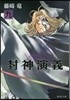 封神演義   9