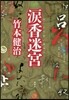 淚香迷宮