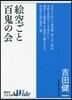 繪空ごと.百鬼の會