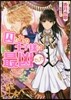 囚われの王子樣は最凶でした