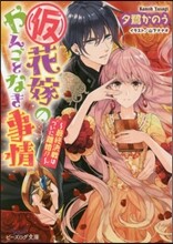 (假)花嫁のやんごとなき事情 最終決戰はついに離婚!?