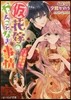 (假)花嫁のやんごとなき事情~最終決戰は