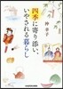 四季に寄り添い,いやされる暮らし