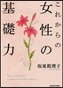 これからの女性の基礎力