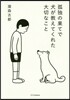 孤獨の果てで犬が敎えてくれた大切なこと