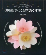 切り紙でつくる花のくす玉