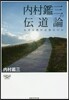 內村鑑三の傳道論 なぜ宗敎が必要なのか