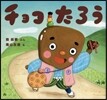 チョコたろう