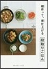 朝作って,夜仕上げる 段取りごはん