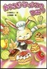 野うさぎパティシエのひみつ