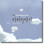 마리 이야기 (My Beautiful Girl, Mari) OST