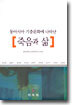 동아시아 기층문화에 나타난 죽음과 삶