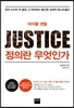 정의란 무엇인가
