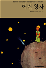 어린 왕자
