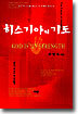 히스기야의 기도