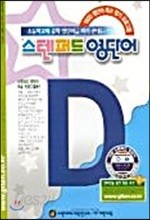 스텐퍼드 영단어 D단계 - 1