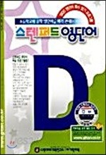 스텐퍼드 영단어 D단계 - 2