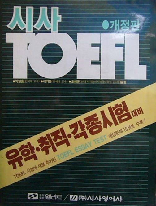 시사토플TOEFL