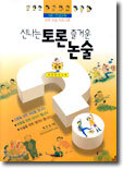 신나는 토론 즐거운 논술 (상)