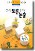 신나는 토론 즐거운 논술 (상)