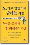 노라고 당당하게 말하는 사람 노를 못해서 후회하는 사람