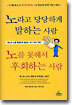 노라고 당당하게 말하는 사람 노를 못해서 후회하는 사람