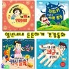 일년내내 튼튼하게 건강동화세트(전4권)/편식탈출.허리가찌릿찌릿.야외활동.우글우글내손에