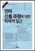 언어산출 과정에 대한 학제적 접근