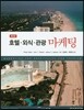 호텔 외식 관광마케팅