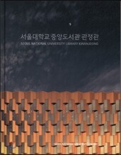서울대학교 중앙도서관 관정관
