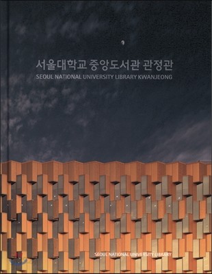서울대학교 중앙도서관 관정관