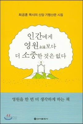 인간에게 영원보다 더 소중한 것은 없다