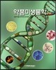 약품미생물학