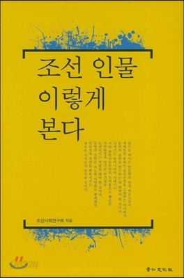 조선 인물 이렇게 본다