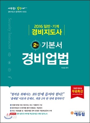 2016 에듀윌 경비지도사 2차 기본서 경비업법