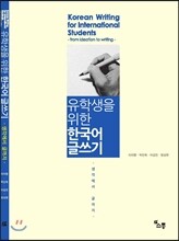 유학생을 위한 한국어 글쓰기