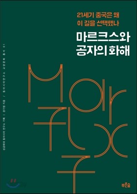 마르크스와 공자의 화해