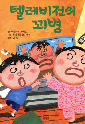 텔레비전의 꾀병