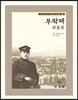부락제