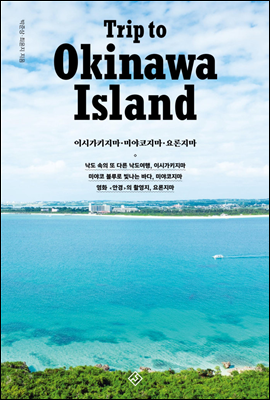 TRIP TO OKINAWA ISLAND 트립 투 오키나와 아일랜드