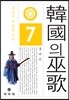 한국의 무가 7