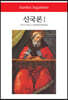 신국론 1