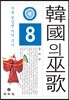 한국의 무가 8