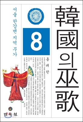 한국의 무가 8