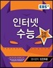 EBS 인터넷 수능 영어영역 영어 빈칸추론 (2017년용)