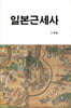 일본근세사