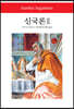 신국론 2